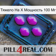 Тяжело На X Мощность 100 Мг 04